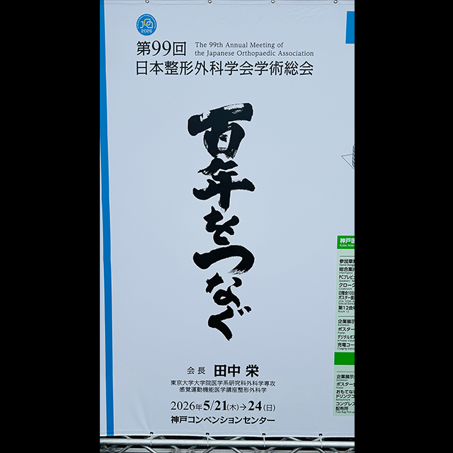 2026年5月　第99回日本整形外科学会学術総会